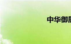 中华御厨在异界