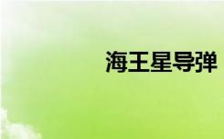 海王星导弹（海王星v6）