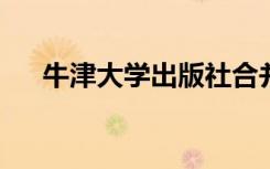 牛津大学出版社合并了其两个教育部门