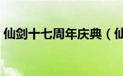 仙剑十七周年庆典（仙剑十七周年庆典晚会）