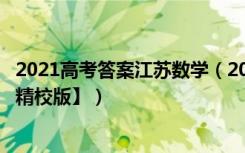 2021高考答案江苏数学（2021年江苏高考数学试题【word精校版】）