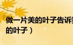 做一片美的叶子告诉我们什么道理（做一片美的叶子）