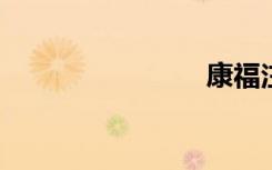 康福注册码