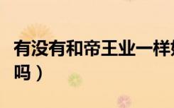 有没有和帝王业一样好看的小说（帝王业好看吗）