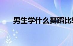 男生学什么舞蹈比较好（有哪些推荐）