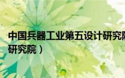 中国兵器工业第五设计研究院 逝世（中国兵器工业第五设计研究院）