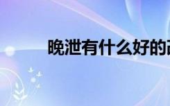 晚泄有什么好的改善方法（晚泄）
