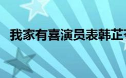 我家有喜演员表韩芷苓（我家有喜演员表）