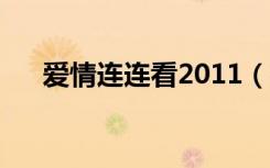 爱情连连看2011（爱情连连看徐佳丽）