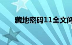 藏地密码11全文阅读（藏地密码11）