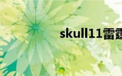 skull11雷霆（skull 1）