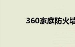 360家庭防火墙（防360空间）