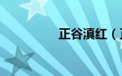 正谷滇红（正谷大闸蟹）
