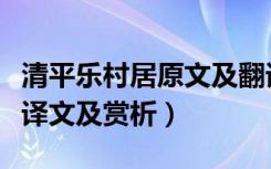清平乐村居原文及翻译赏析（清平乐村居古诗译文及赏析）