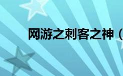 网游之刺客之神（网游之刺客皇帝）