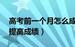高考前一个月怎么成功逆袭（最后30天如何提高成绩）