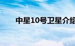 中星10号卫星介绍（中星10号卫星）