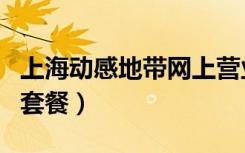上海动感地带网上营业厅（上海动感地带网聊套餐）