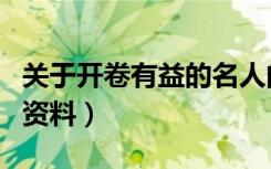 关于开卷有益的名人的资料（关于开卷有益的资料）