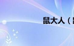 鼠大人（鼠猫游戏）