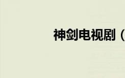 神剑电视剧（神剑电视剧）