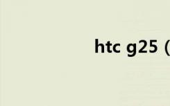 htc g25（htc g25）