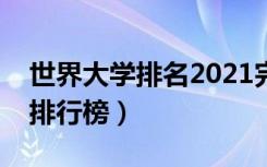 世界大学排名2021完整版（全世界最好大学排行榜）