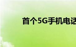 首个5G手机电话在上海接通了吗