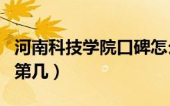 河南科技学院口碑怎么样好就业吗（全国排名第几）