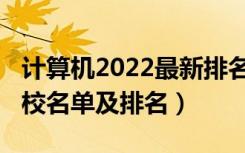 计算机2022最新排名（2022计算机类专业院校名单及排名）