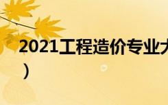 2021工程造价专业大学排名（哪所学校最好）