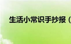 生活小常识手抄报（生活小常识手抄报）