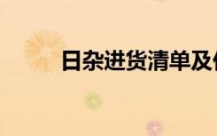 日杂进货清单及价格（日货清单）