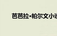 芭芭拉·帕尔文小说（芭芭拉小说网）