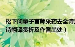 松下问童子言师采药去全诗意思（松下问童子言师采药去全诗翻译赏析及作者出处）