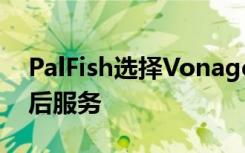 PalFish选择Vonage来增强客户获取和购买后服务