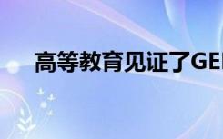 高等教育见证了GER增长率的缓慢增长