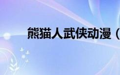 熊猫人武侠动漫（熊猫人武僧名字）