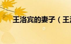王洛宾的妻子（王洛宾和他的恋人们）