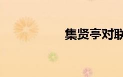 集贤亭对联（集贤亭）