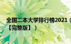 全国二本大学排行榜2021（2022年全国二本大学最新排名【完整版】）