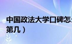 中国政法大学口碑怎么样好就业吗（全国排名第几）
