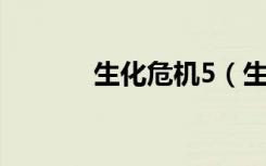 生化危机5（生化危机5 影音）