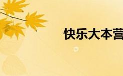 快乐大本营20120728