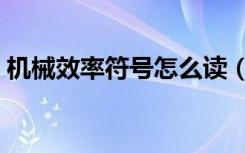 机械效率符号怎么读（机械效率符号怎么读）