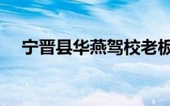 宁晋县华燕驾校老板（宁晋县华燕驾校）