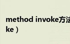 method invoke方法的说明（method invoke）