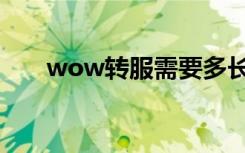 wow转服需要多长时间（wow转服）