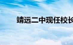 靖远二中现任校长是谁（靖远二中）