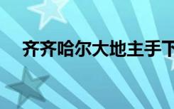 齐齐哈尔大地主手下（齐齐哈尔大地主）